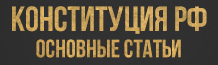 Конституция Российской Федерации